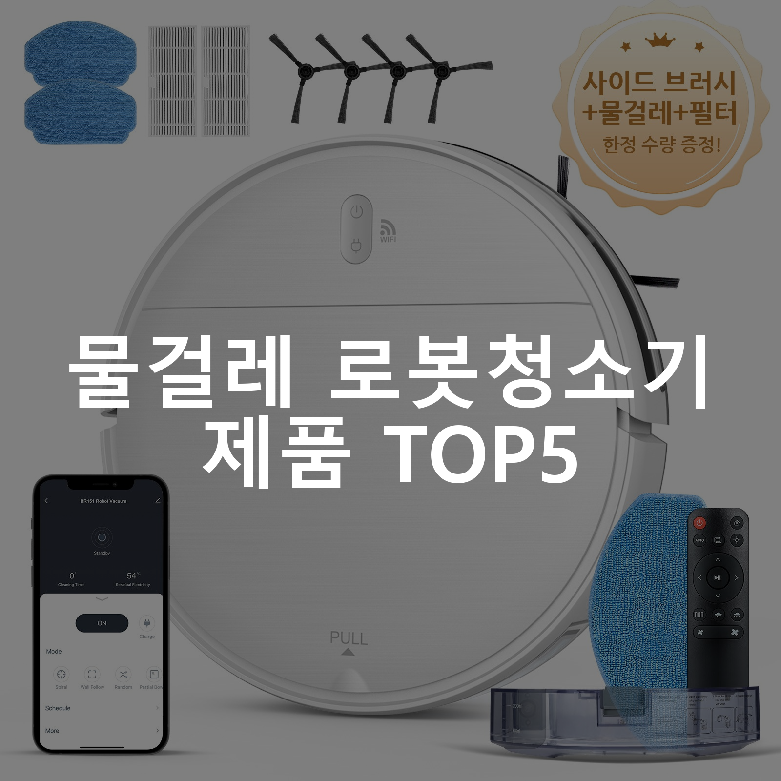 물걸레 로봇청소기 제품 TOP5 추천 아이템