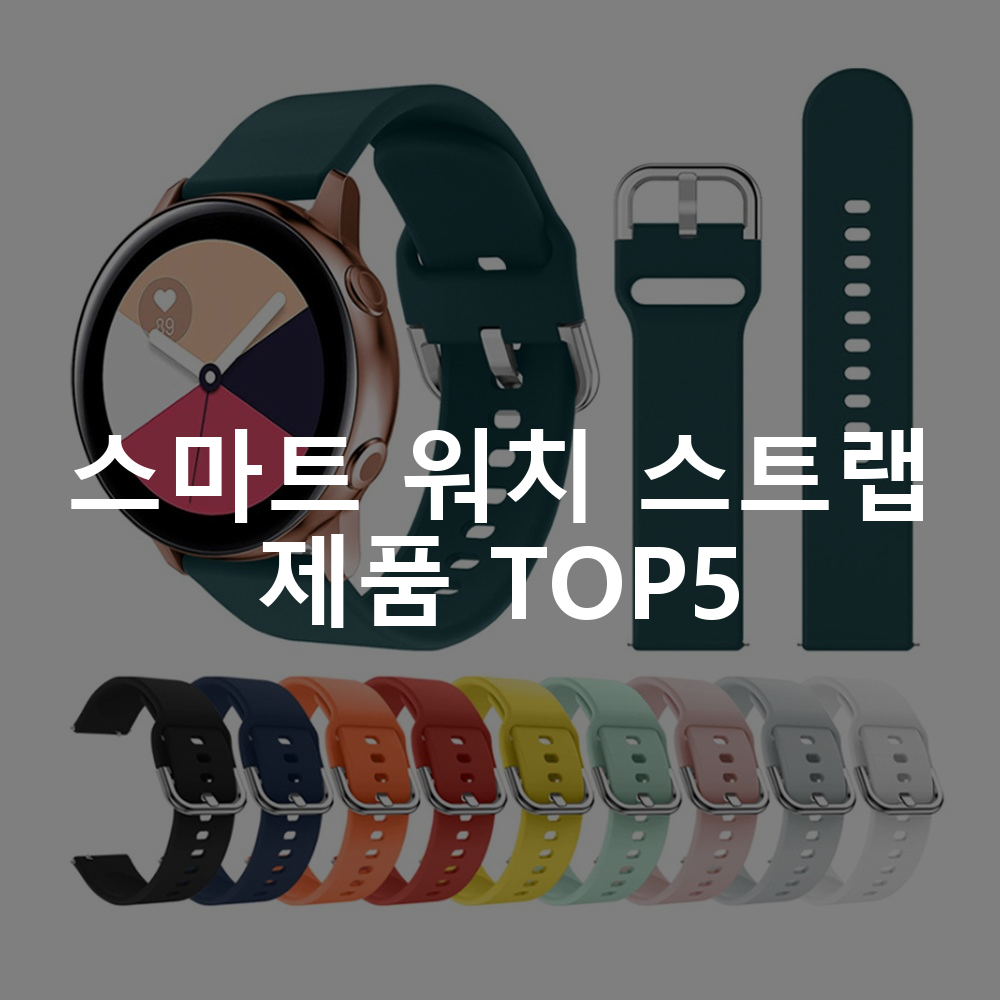 스마트 워치 스트랩 제품 TOP5 추천 아이템