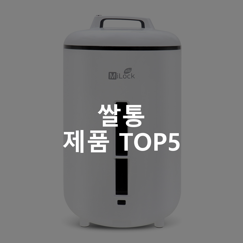 쌀통 제품 TOP5 추천 아이템