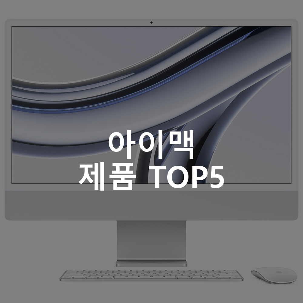 아이맥 제품 TOP5 추천 아이템