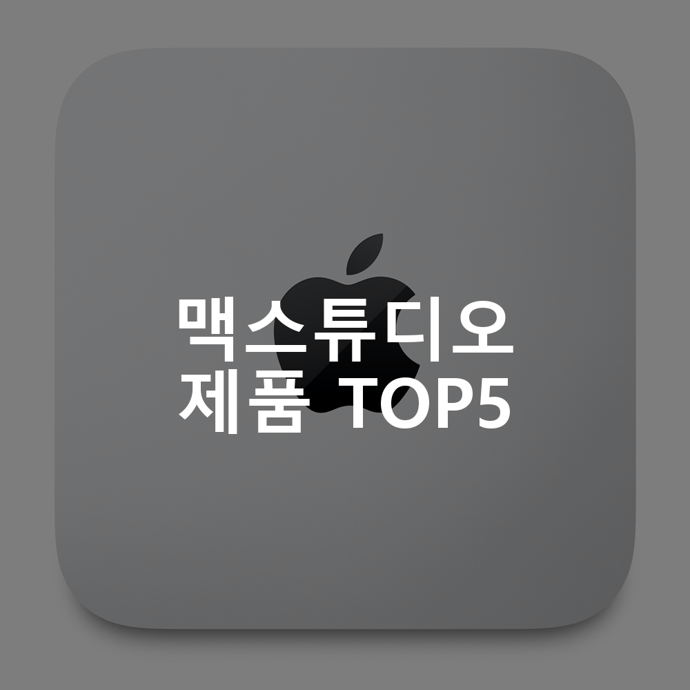 맥스튜디오 제품 TOP5 추천 아이템