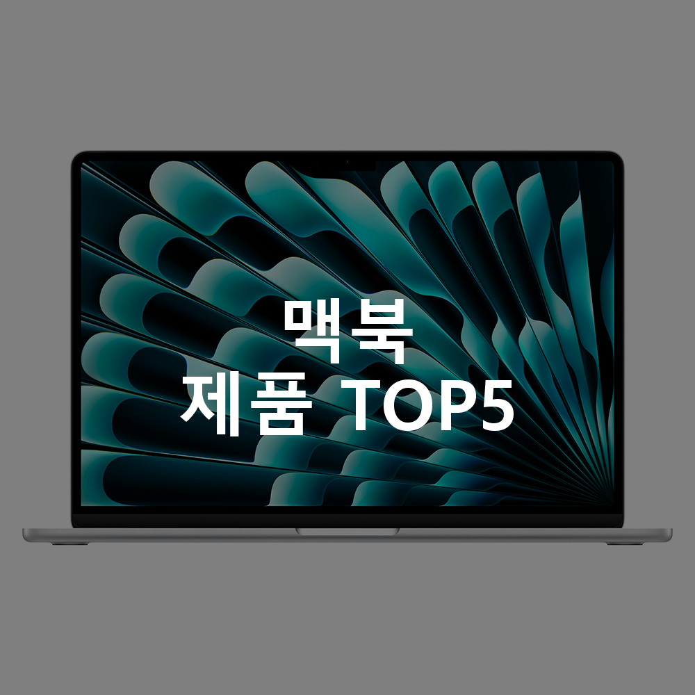 맥북 제품 TOP5 추천 아이템