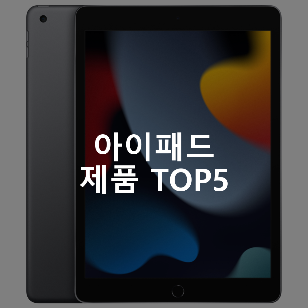 아이패드 제품 TOP5 추천 아이템