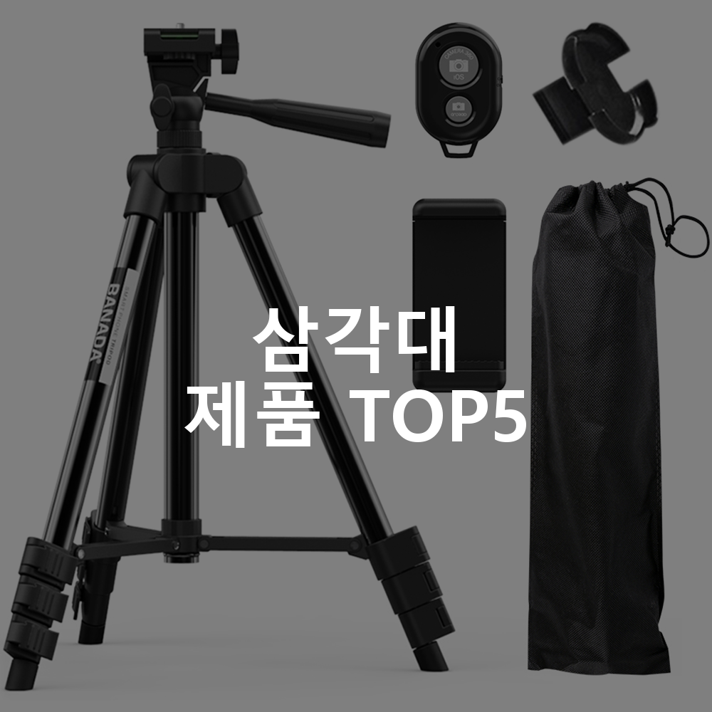 삼각대 제품 TOP5 추천 아이템