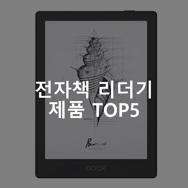 전자책 리더기 제품 TOP5 추천 아이템