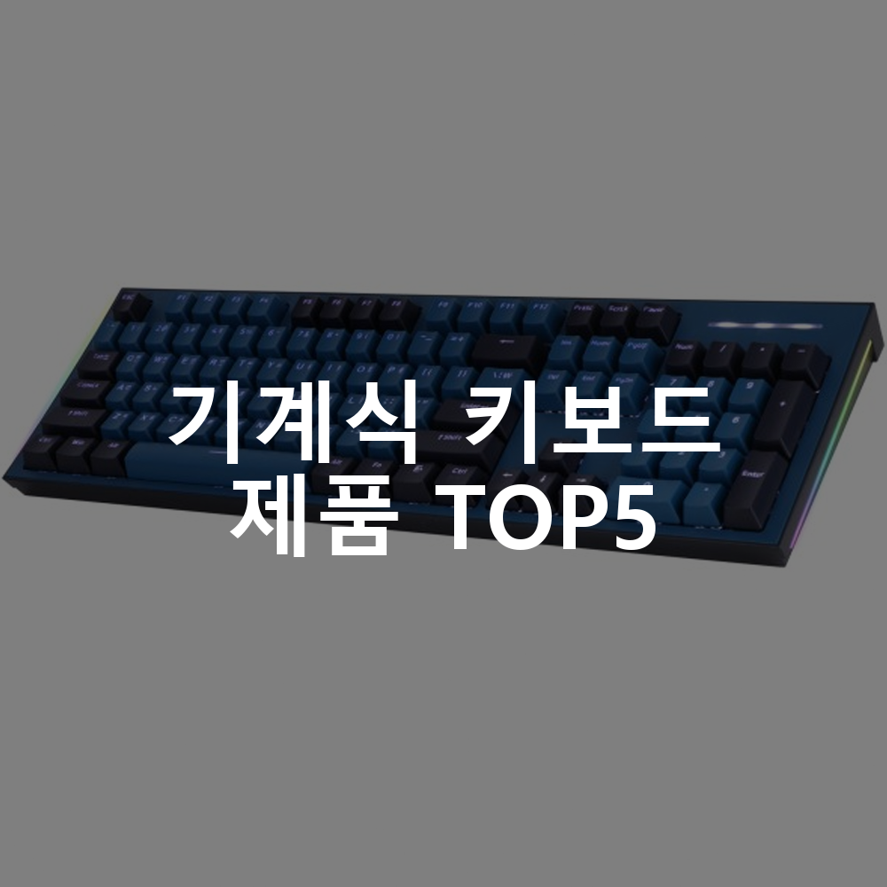 기계식 키보드 제품 TOP5 추천 아이템