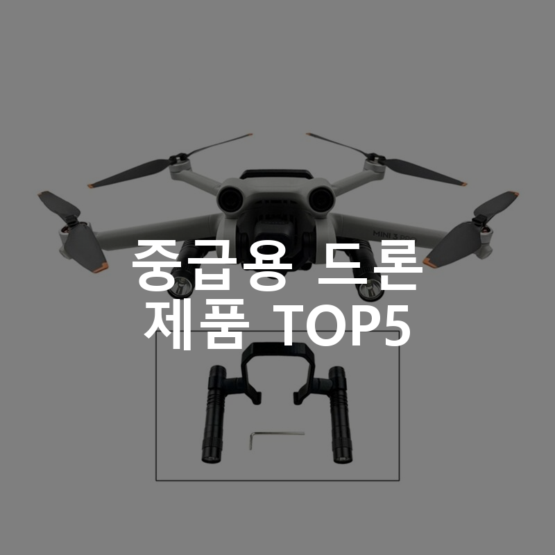 중급용 드론 제품 TOP5 추천 아이템