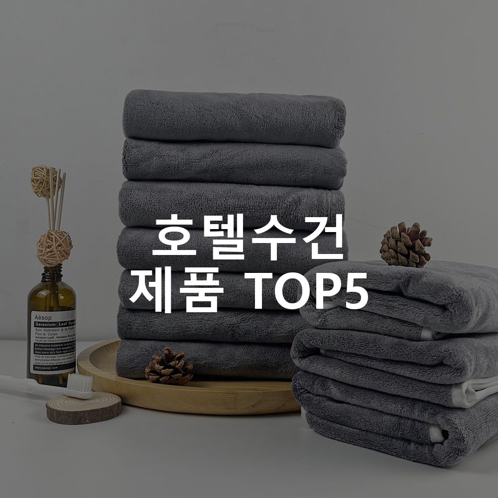 호텔수건 제품 TOP5 추천 아이템