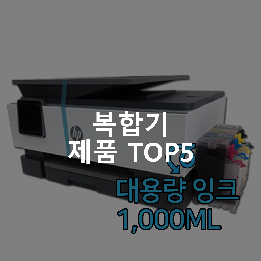 복합기 제품 TOP5 추천 아이템