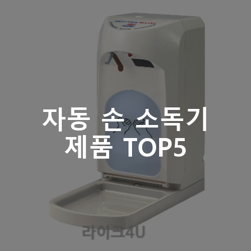 자동 손 소독기 제품 TOP5 추천 아이템