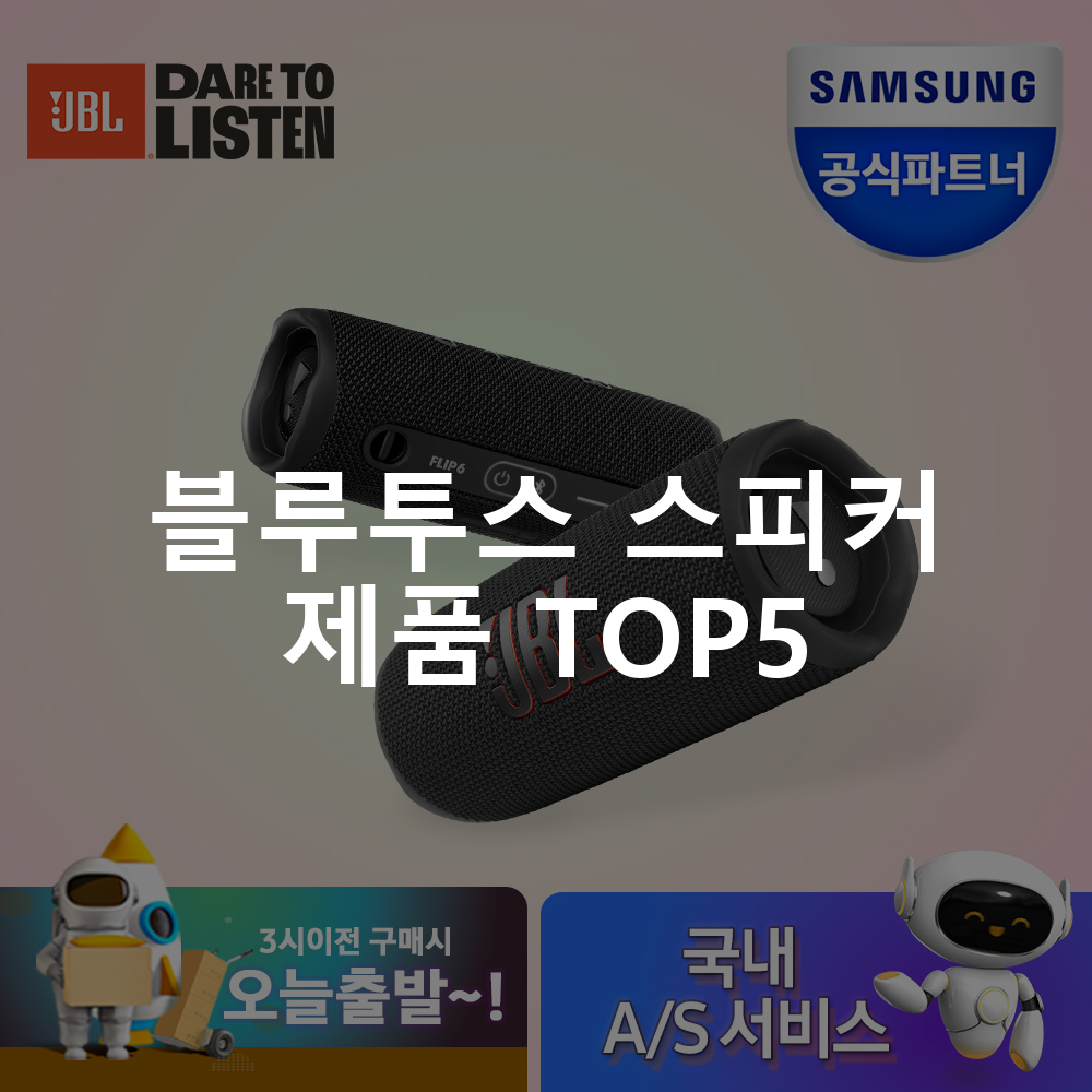 블루투스 스피커 제품 TOP5 추천 아이템