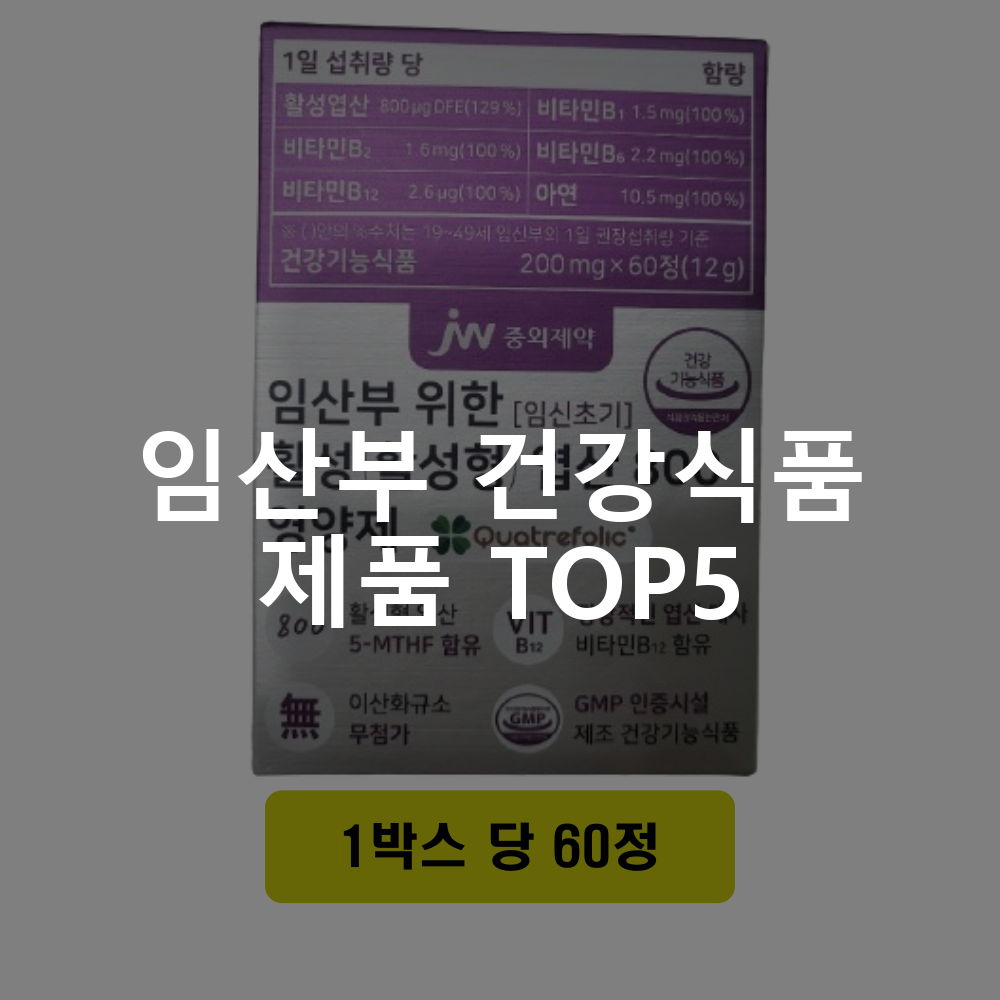 임산부 건강식품 제품 TOP5 추천 아이템