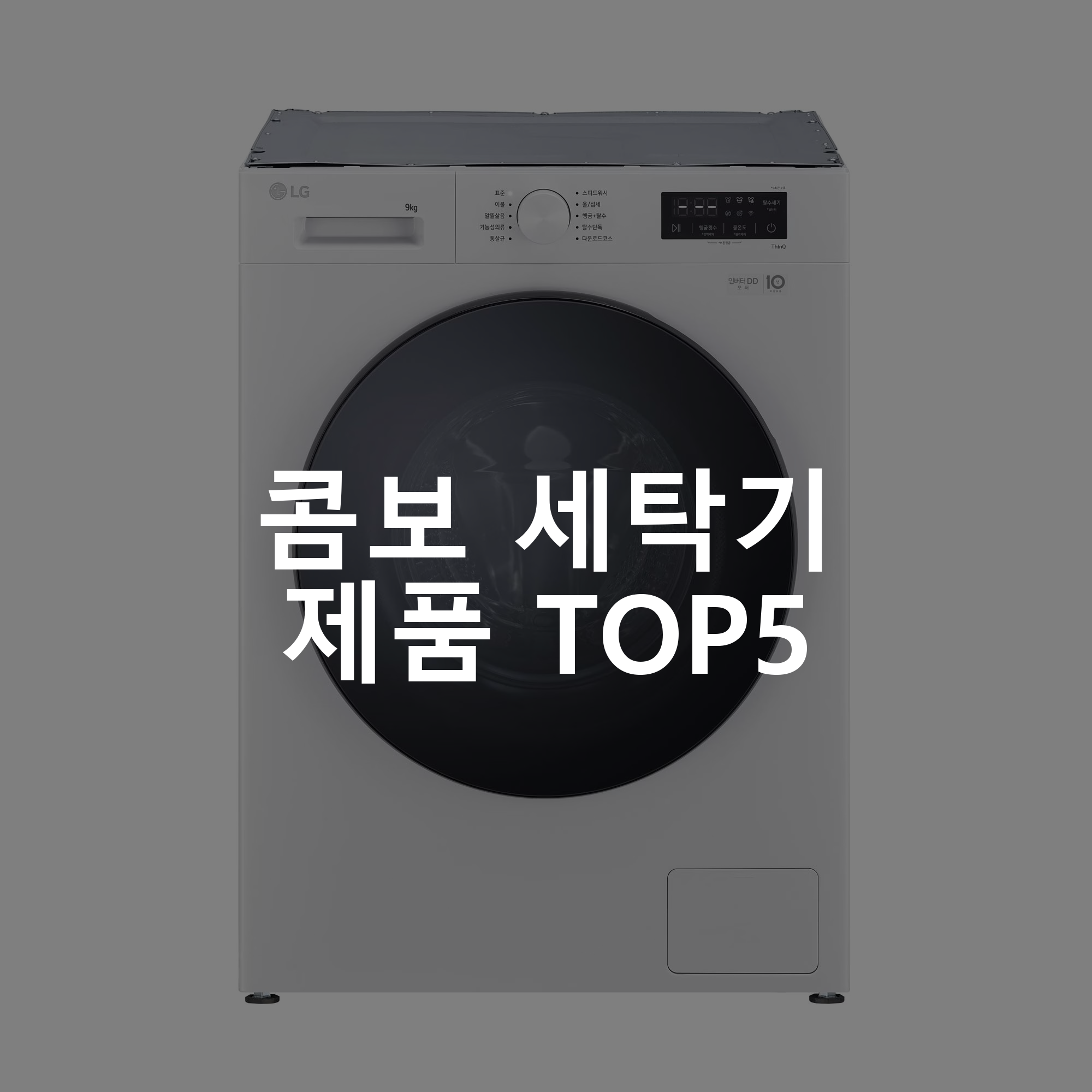 LG 소형 세탁기 미니 원룸 9KG 전국배송설치 폐가전수거 F9WT 콤보 세탁기