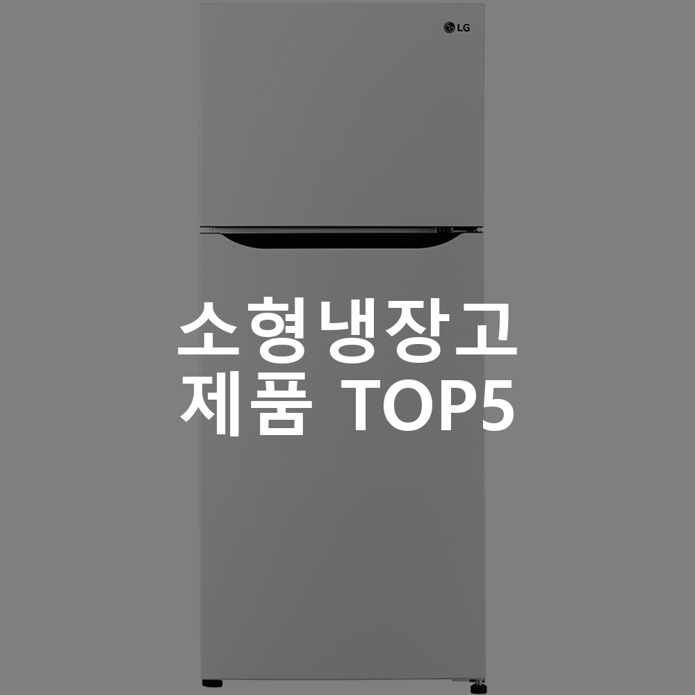 소형냉장고 제품 TOP5 추천 아이템