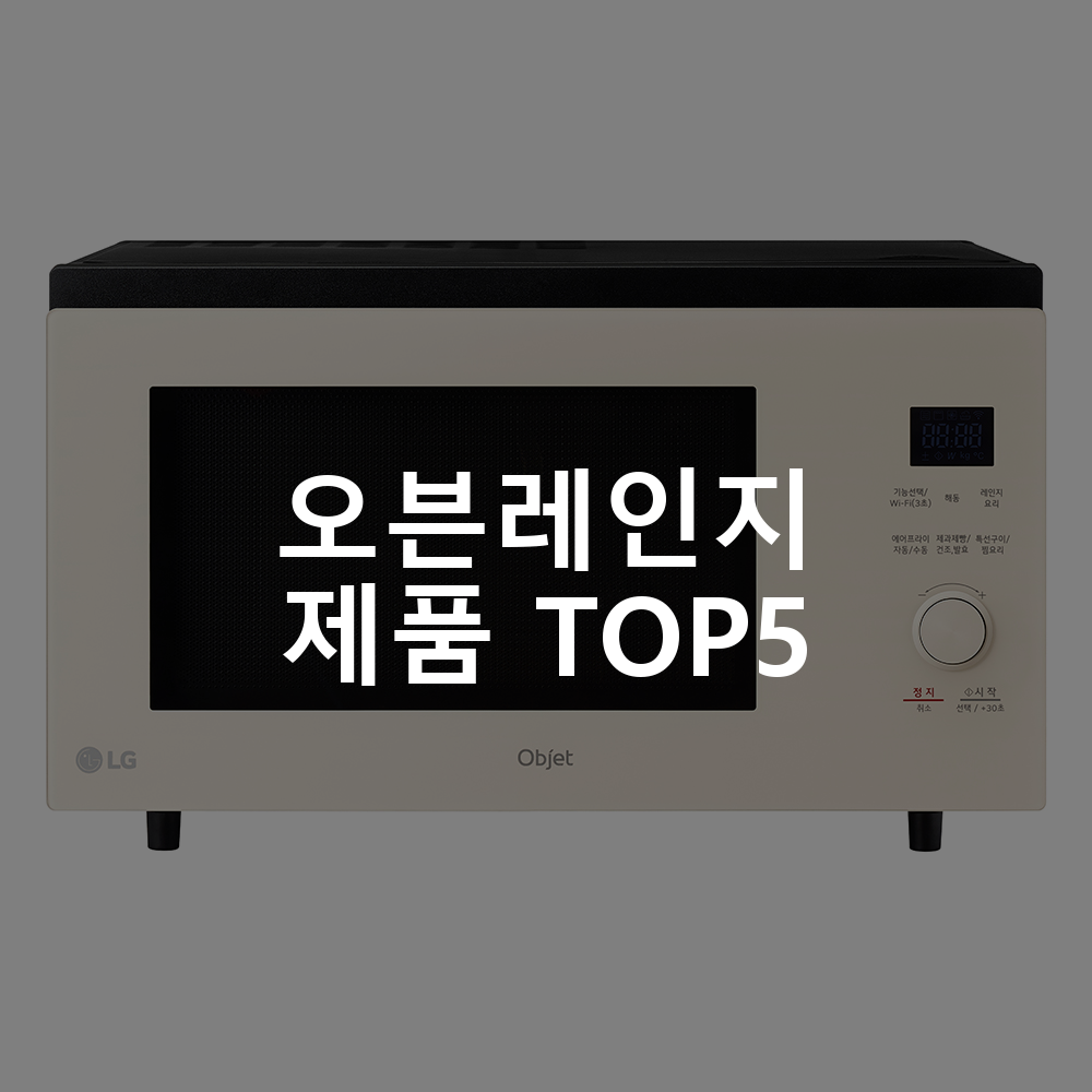 오븐레인지 제품 TOP5 추천 아이템