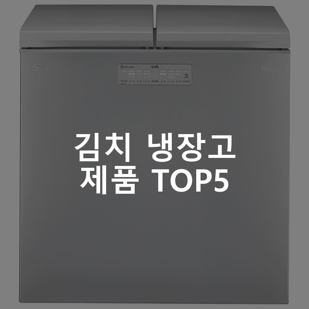 김치 냉장고 제품 TOP5 추천 아이템