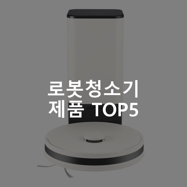 로봇청소기 제품 TOP5 추천 아이템