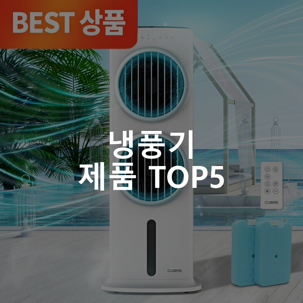 냉풍기 제품 TOP5 추천 아이템