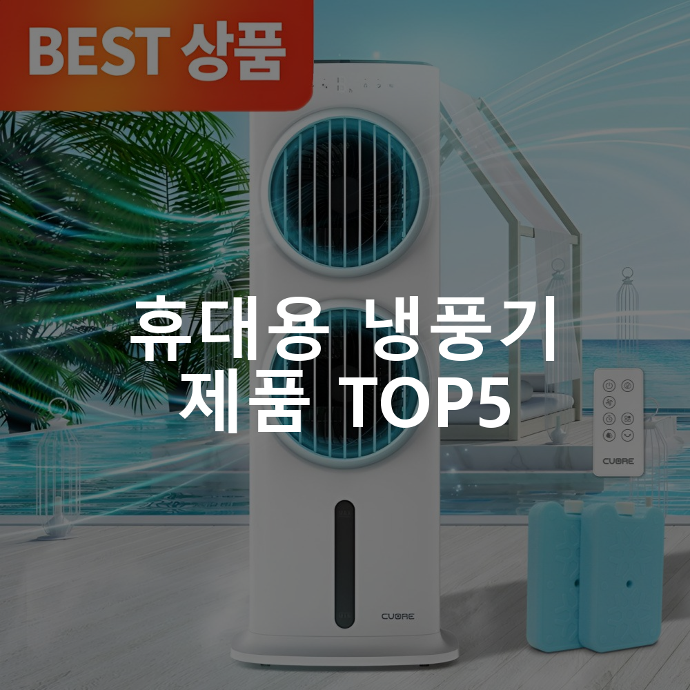 휴대용 냉풍기 제품 TOP5 추천 아이템