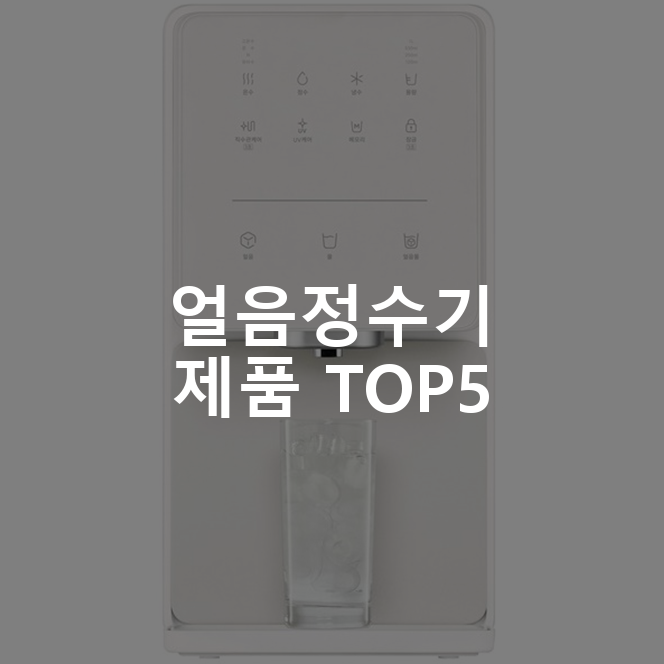 얼음정수기 제품 TOP5 추천 아이템