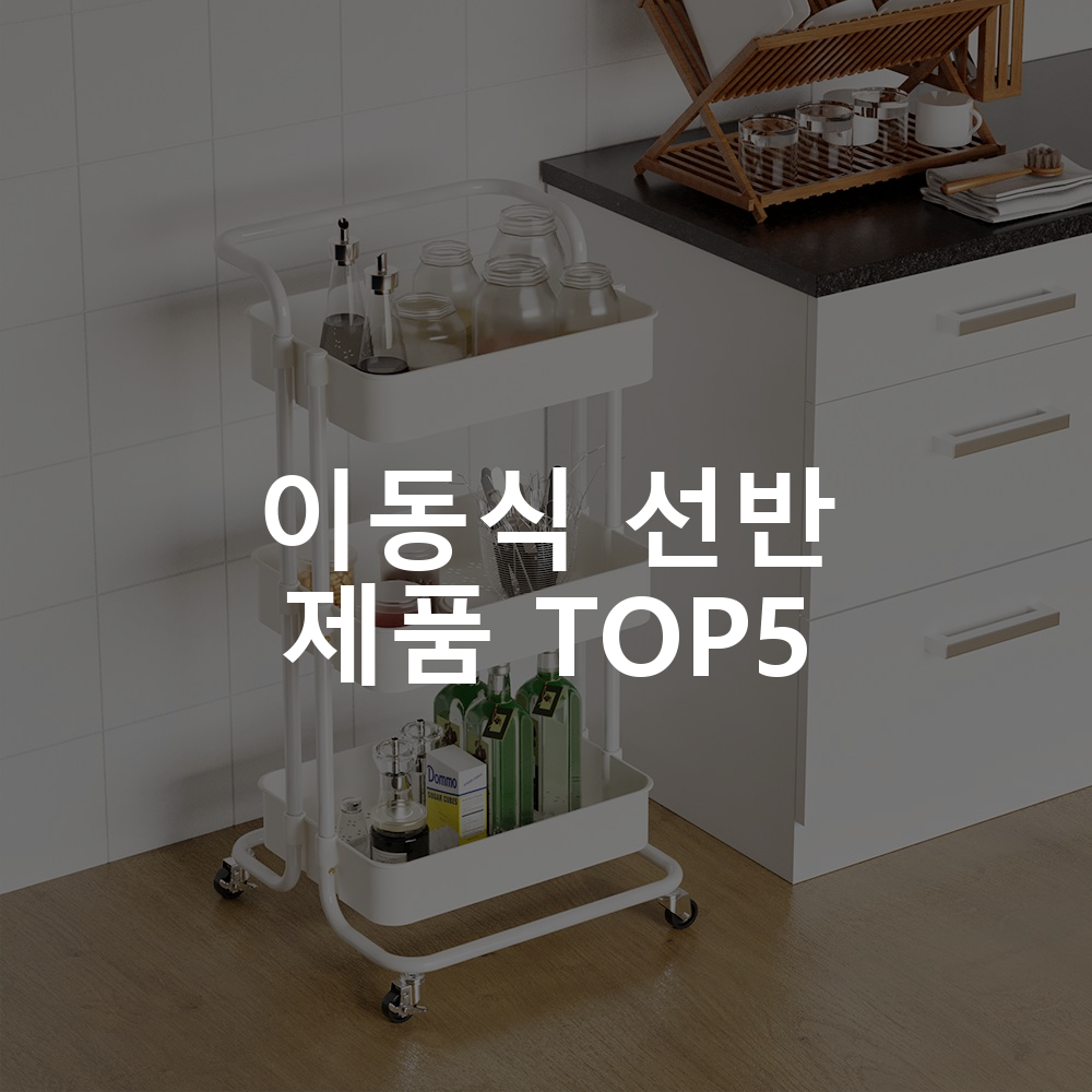 이동식 선반 제품 TOP5 추천 아이템