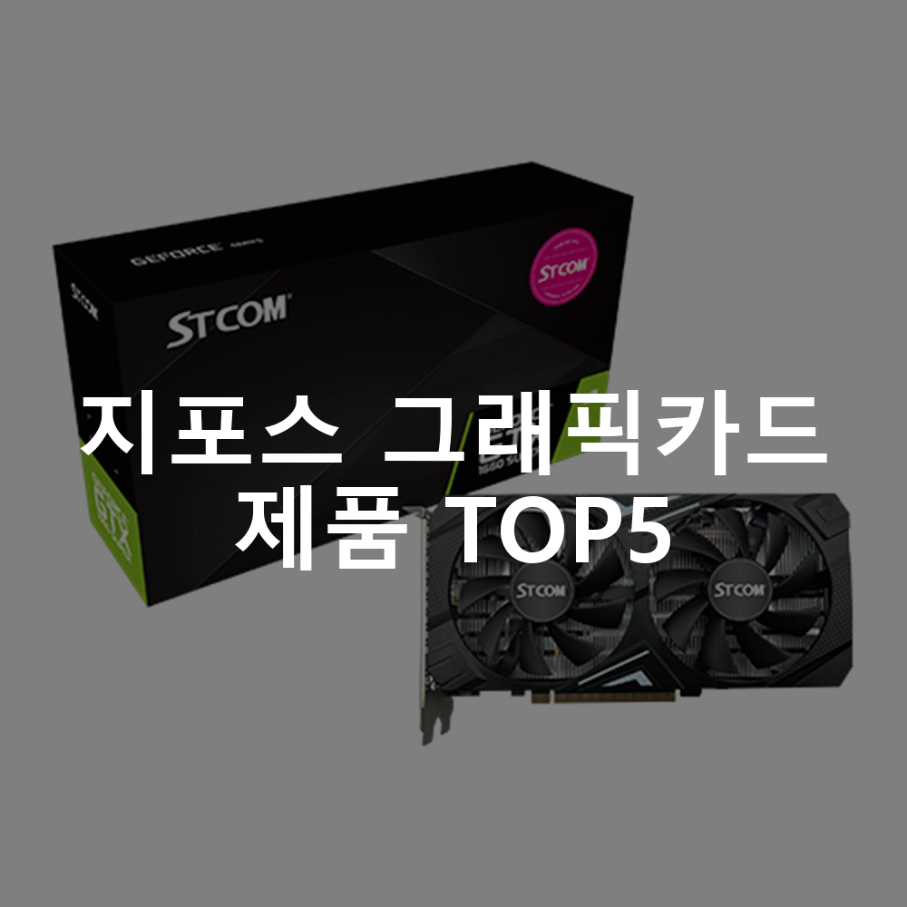 STCOM 지포스 GTX 1660 SUPER D6 6GB 그래픽카드 지포스 그래픽카드