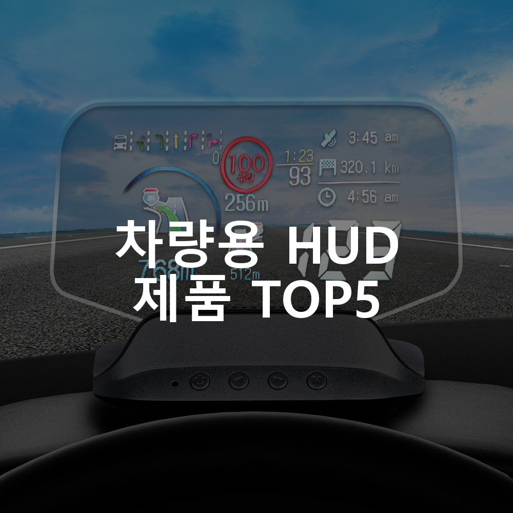 차량용 HUD 제품 TOP5 추천 아이템