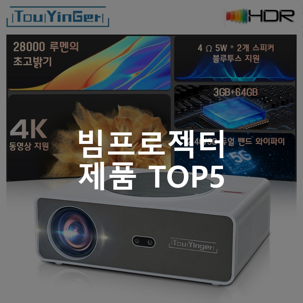 Touyinger Q11 가정용빔프로젝터 4K동영상 홈시네마 초고밝기 스마트빔 풀HD 대화면 프로젝터스크린 HDR 한글지원 Q11 Game 빔프로젝터