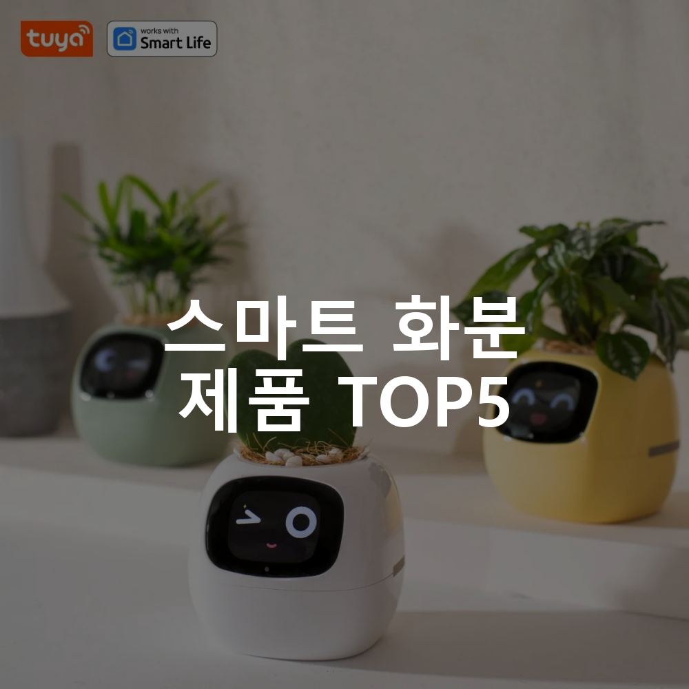 Tuya 스마트 AI 화분 플랜터 식물키우기 스마트 화분