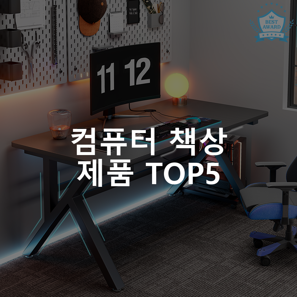 컴퓨터 책상 제품 TOP5 추천 아이템