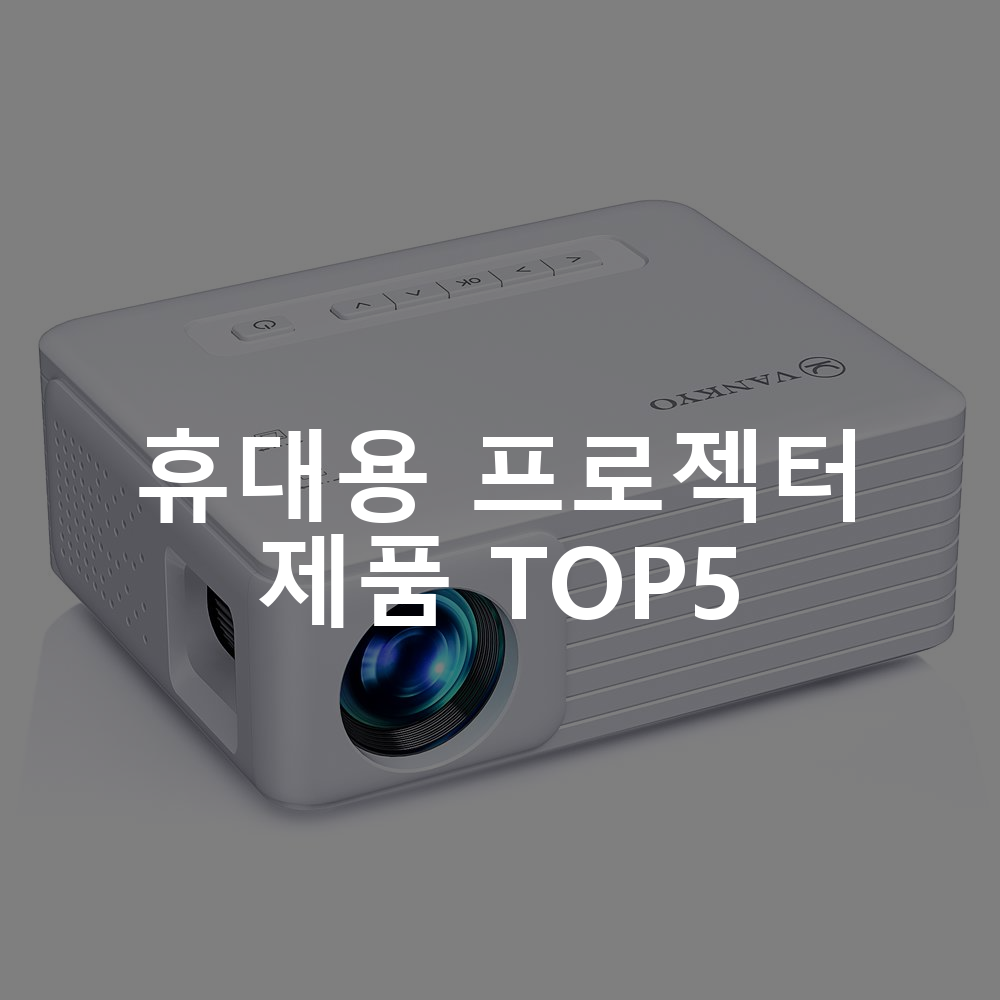 휴대용 프로젝터 제품 TOP5 추천 아이템