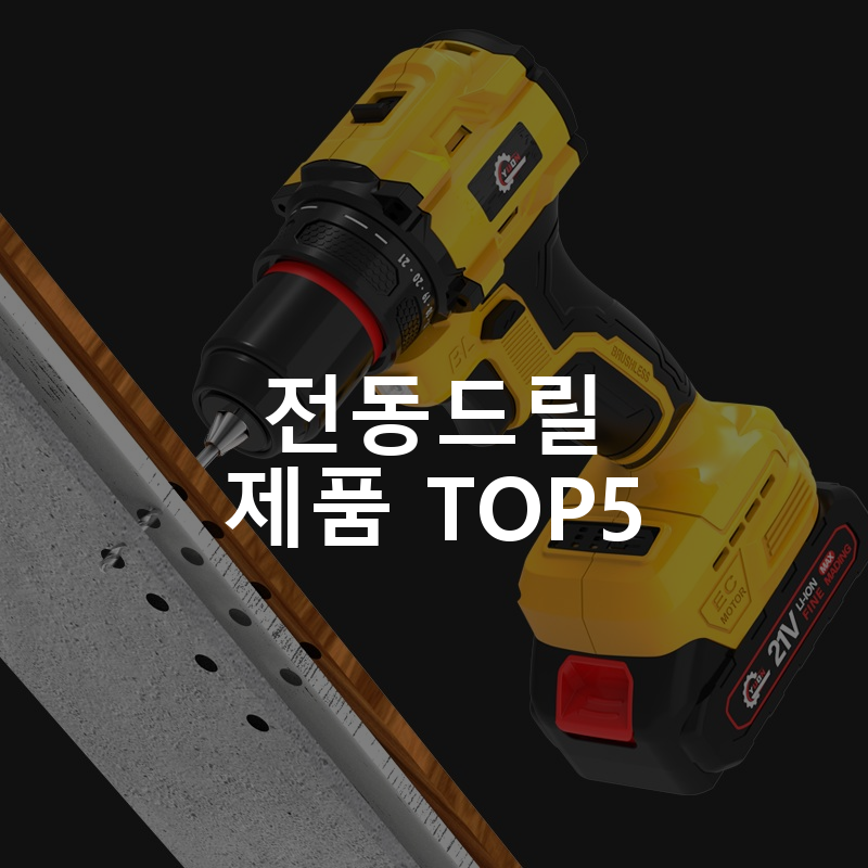 전동드릴 제품 TOP5 추천 아이템