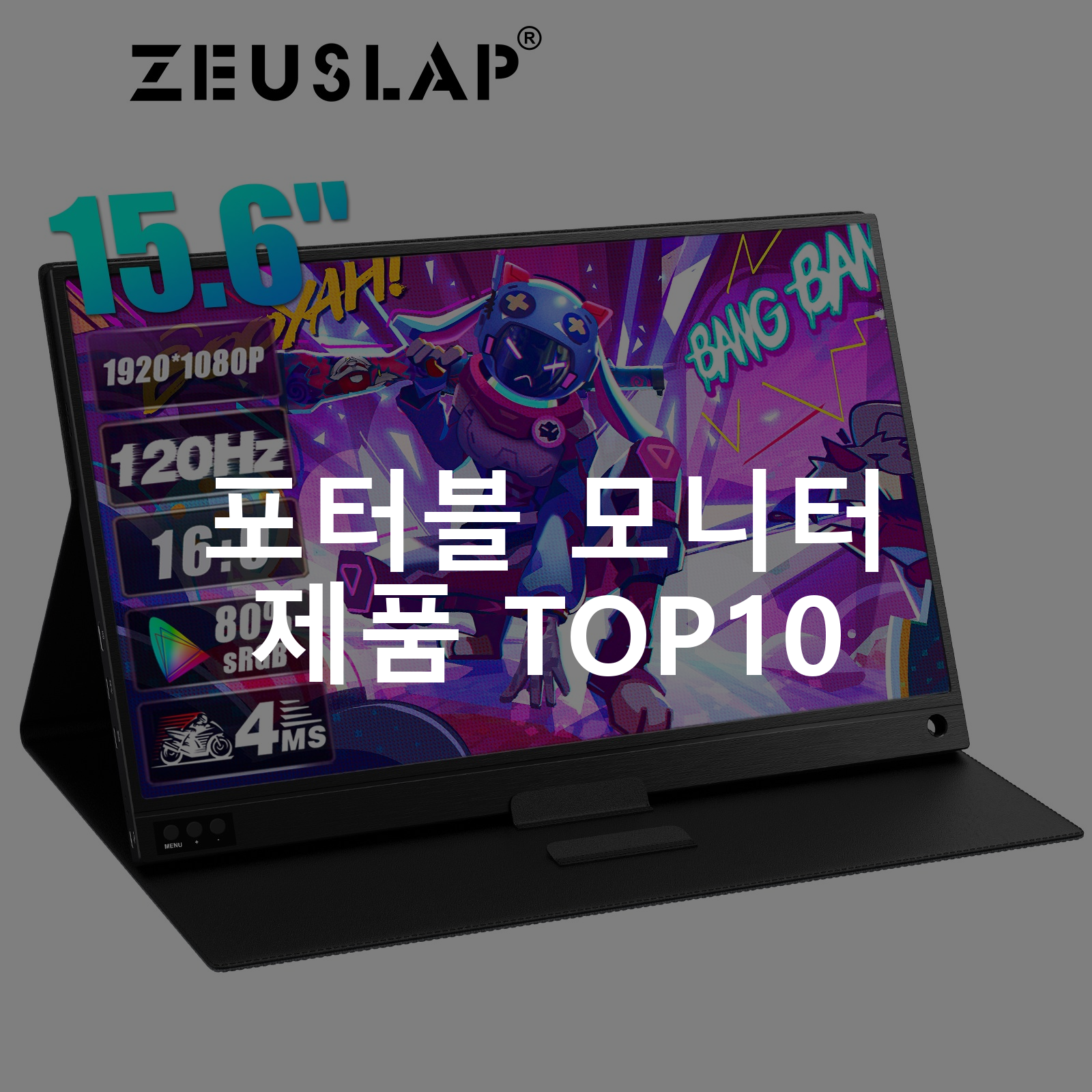 ZEUSLAP 제우스랩 15.6inch 120hz IPS 휴대용 모니터 DEX 모니터 초경량 초슬림 휴대 P15A120hz 포터블 모니터