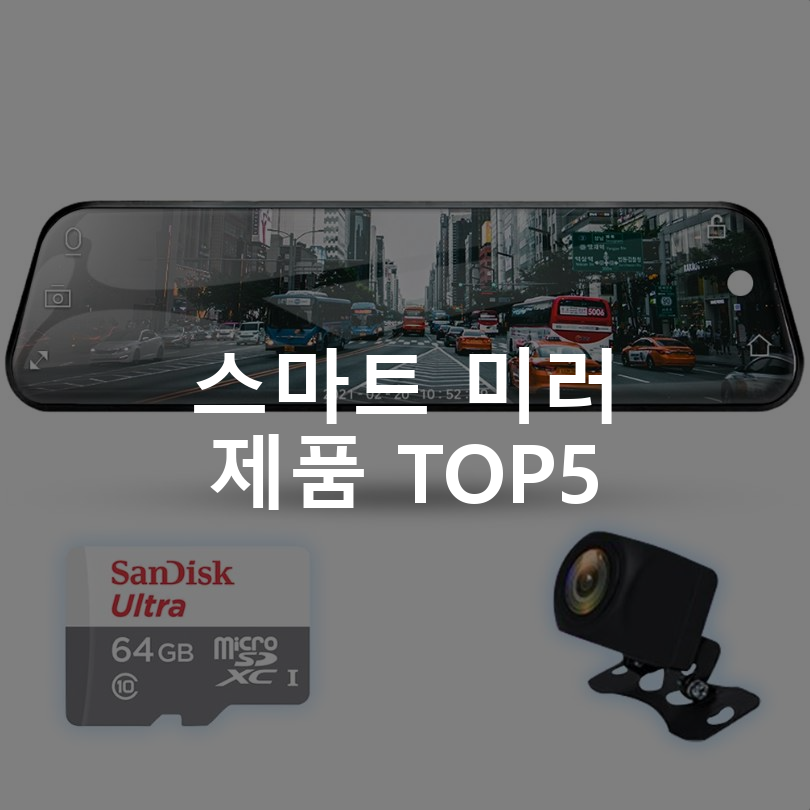 스마트 미러 제품 TOP5 추천 아이템