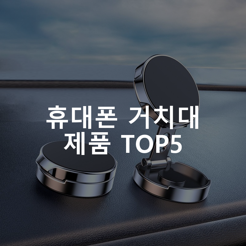 휴대폰 거치대 제품 TOP5 추천 아이템