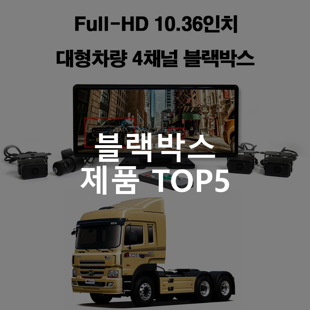 꾸러기점빵 Full HD 10.36인치 대형 차량용 4채널 프리미엄 와이드 블랙박스 블랙박스