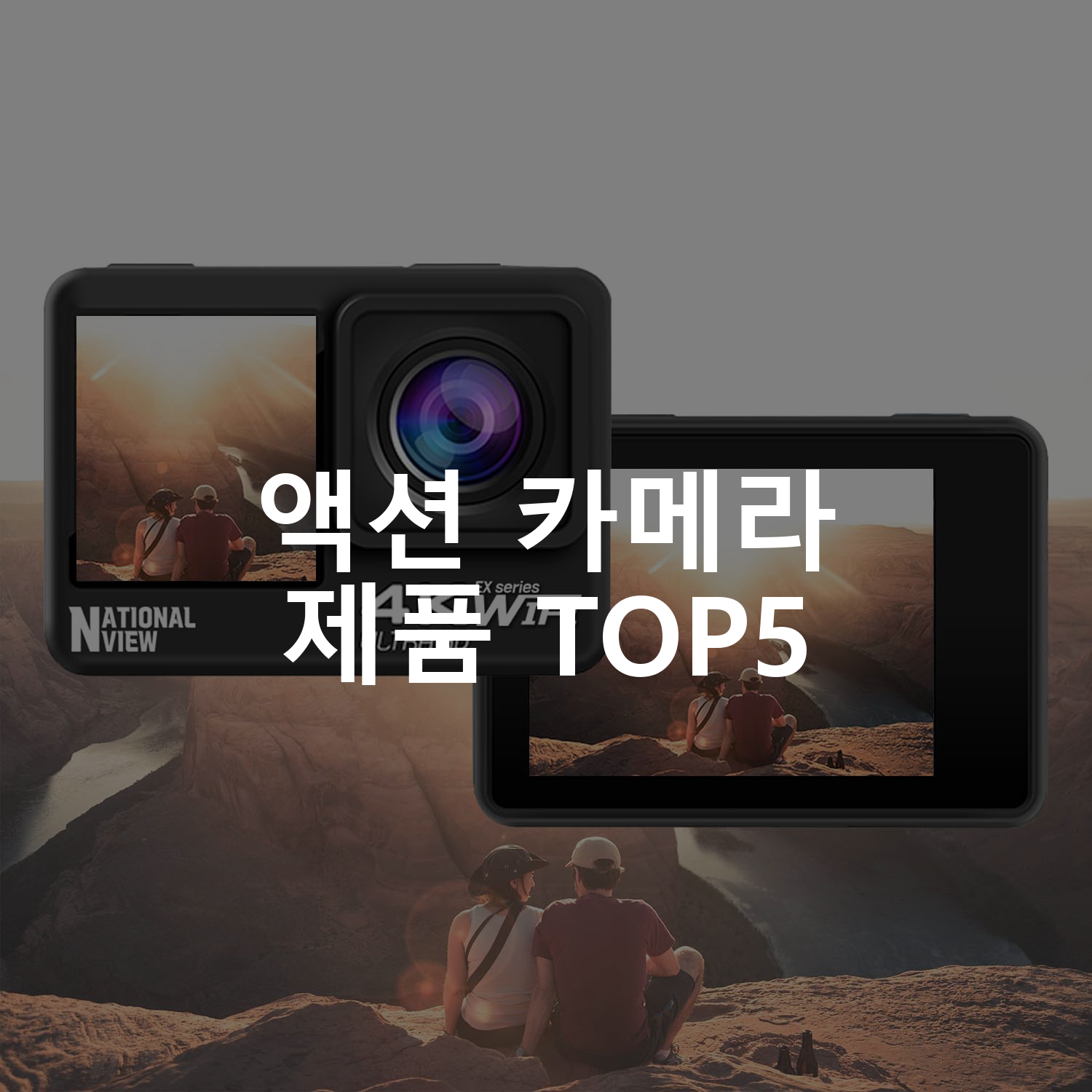 액션 카메라 제품 TOP5 추천 아이템