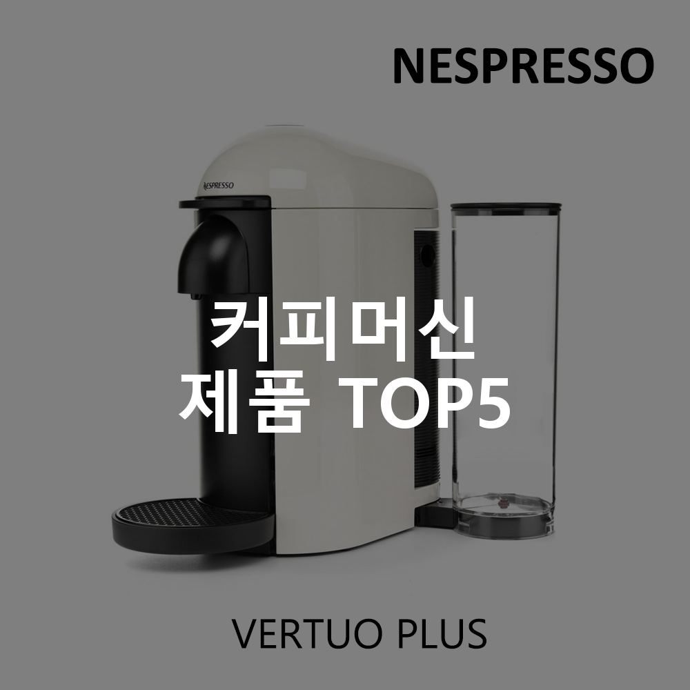 커피머신 제품 TOP5 추천 아이템