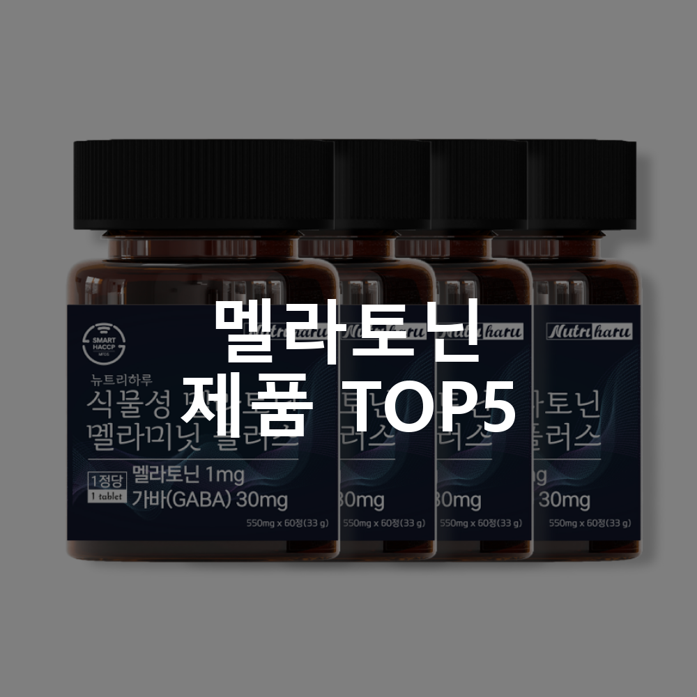 멜라토닌 제품 TOP5 추천 아이템