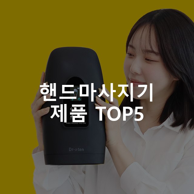 핸드마사지기 제품 TOP5 추천 아이템