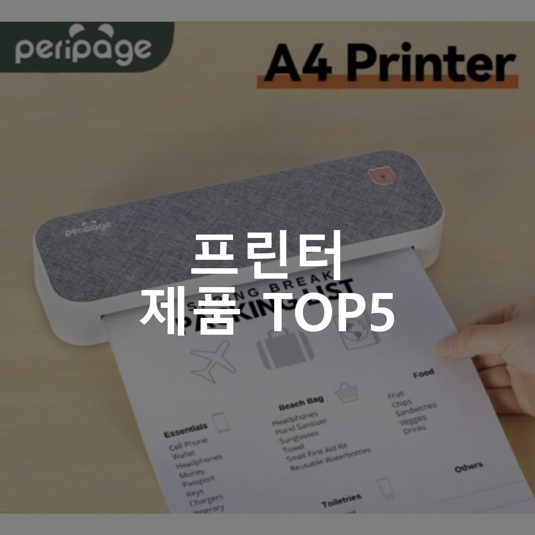 프린터 제품 TOP5 추천 아이템