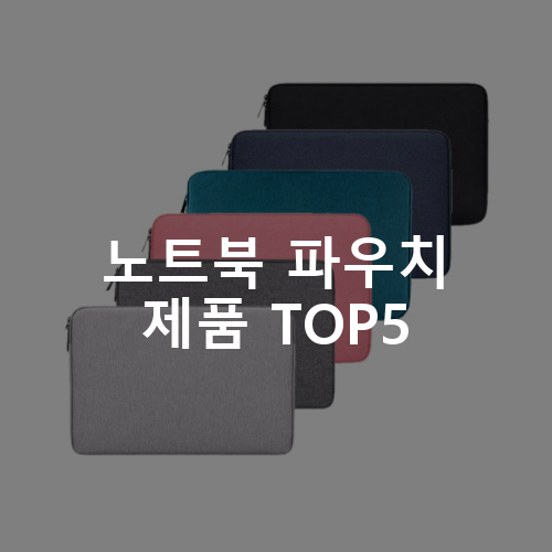 노트북 파우치 제품 TOP5 추천 아이템