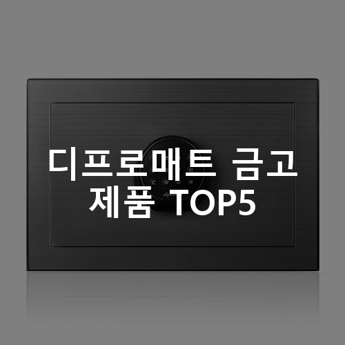 디프로매트 금고 제품 TOP5 추천 아이템