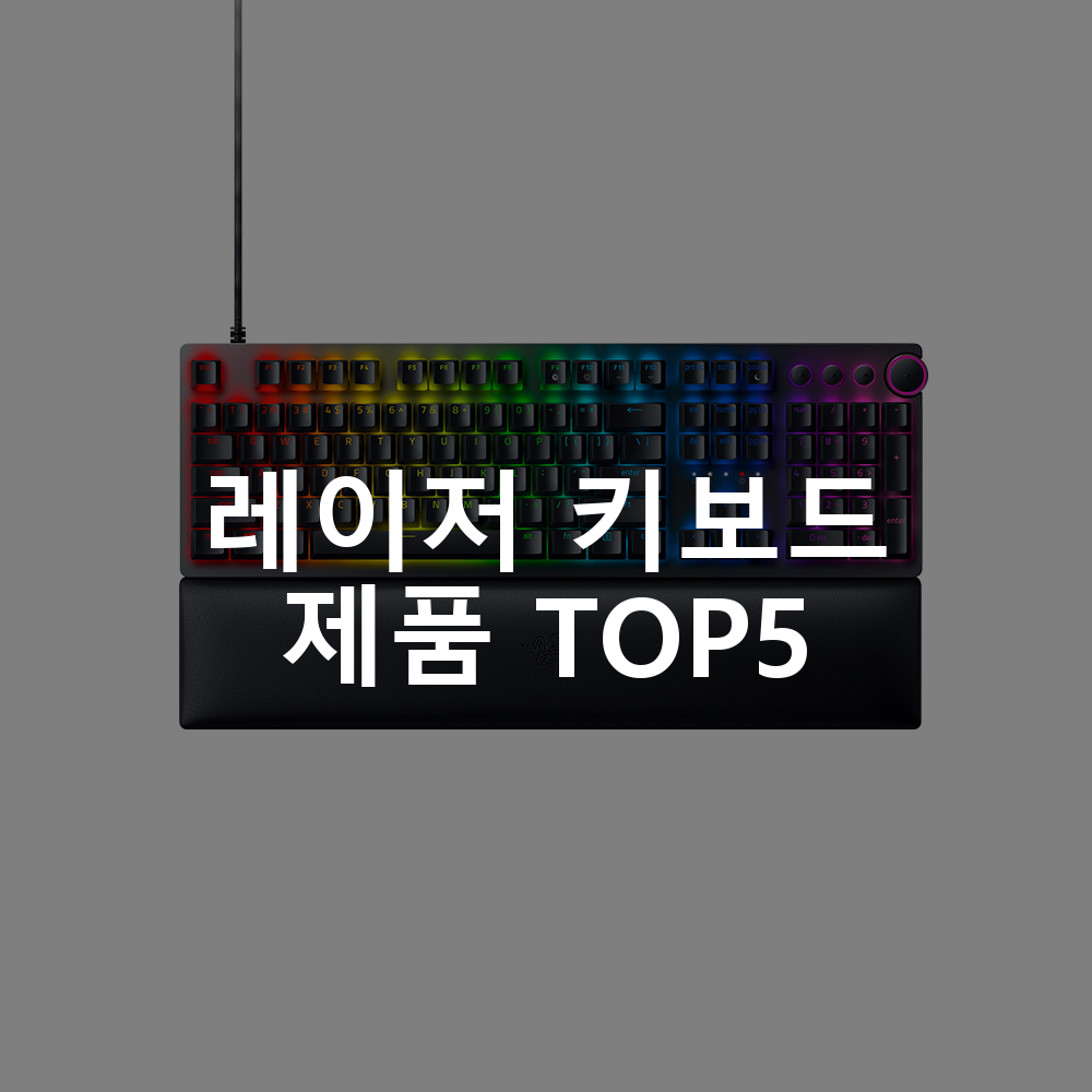 레이저 키보드 제품 TOP5 추천 아이템