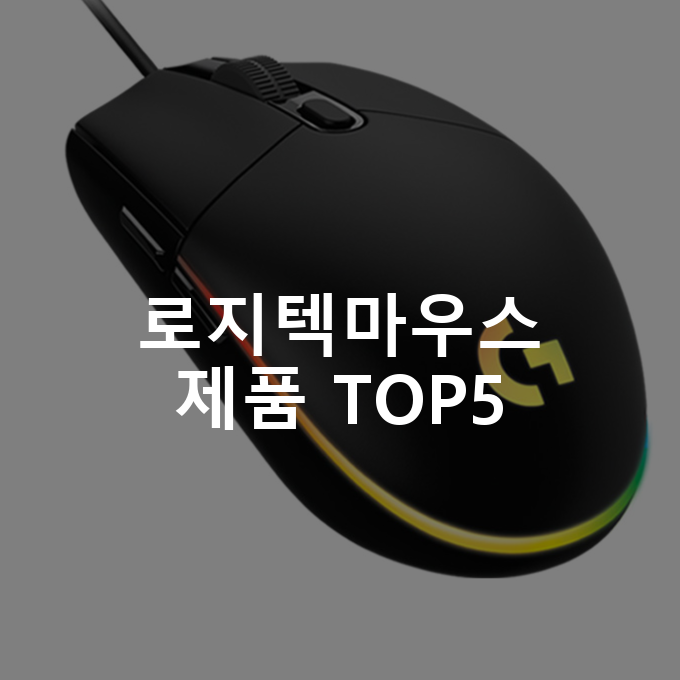 로지텍마우스 제품 TOP5 추천 아이템