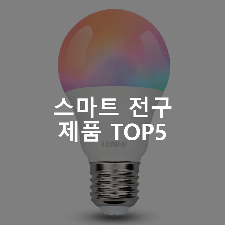 루미앤 비컨 스마트 IOT 밝기조절 LED 벌브 전구 9W 스마트 전구