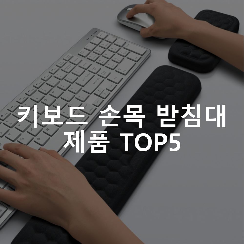 키보드 손목 받침대 제품 TOP5 추천 아이템