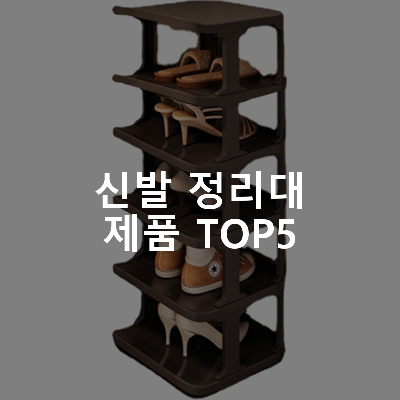 신발 정리대 제품 TOP5 추천 아이템