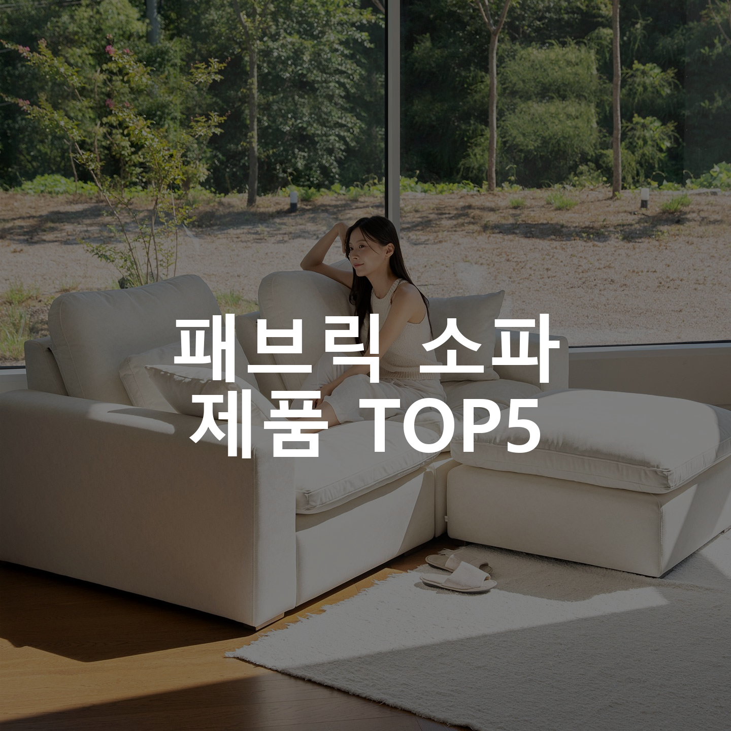 패브릭 소파 제품 TOP5 추천 아이템