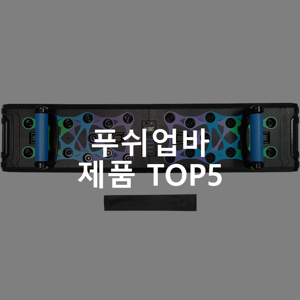 푸쉬업바 제품 TOP5 추천 아이템